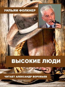 Высокие люди — Уильям Фолкнер