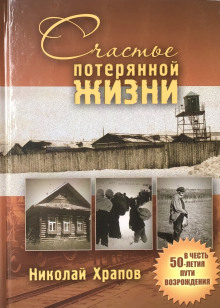 Счастье потерянной жизни — Николай Храпов