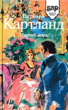 Нищий лорд — Барбара Картленд