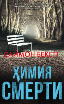 Химия Смерти - Саймон Бекетт