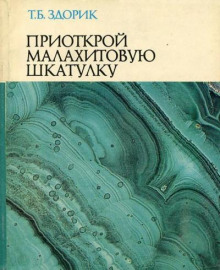 Аудиокнига Приоткрой малахитовую шкатулку — Татьяна Здорик