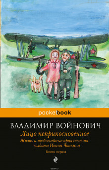 Лицо неприкосновенное — Владимир Войнович