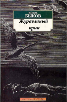 Аудиокнига Журавлиный крик — Василь Быков