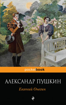 Евгений Онегин - Александр Пушкин