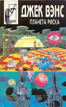 Планета риска - Джек Вэнс