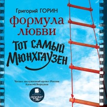 Формула любви. Тот самый Мюнхгаузен — Григорий Горин