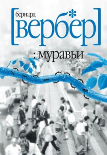 Муравьи - Бернар Вербер