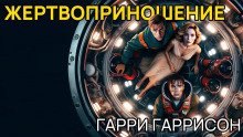 Жертвоприношение — Гарри Гаррисон