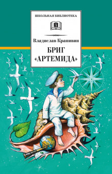 Бриг «Артемида» — Владислав Крапивин