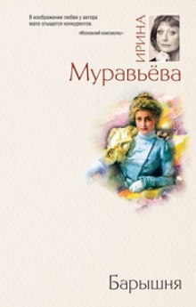 Барышня - Ирина Муравьёва