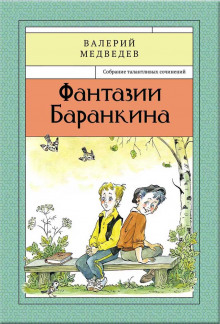 Сверхприключения сверхкосмонавта - Валерий Медведев