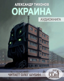 Аудиокнига Окраина — Александр Тихонов