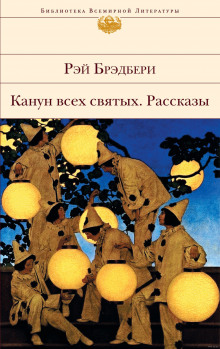 Аудиокнига Канун всех святых. Рассказы — Рэй Брэдбери