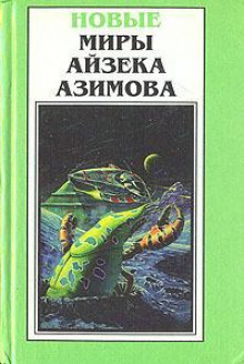 Аудиокнига Возьмите спичку — Айзек Азимов