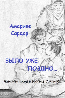 Было уже поздно — Амарике Сардар