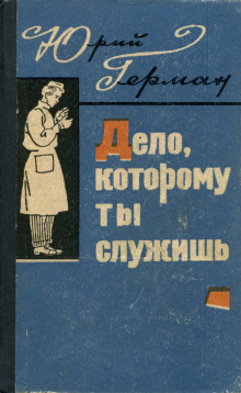 Дело, которому ты служишь - Юрий Герман