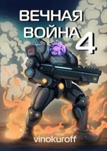 Вечная Война IV — Юрий Винокуров