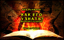 Как его узнать? - Кир Булычев