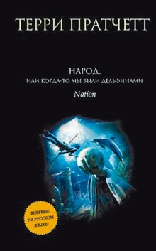 Народ, или Когда-то мы были дельфинами - Терри Пратчетт