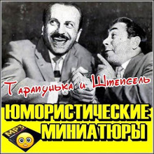 Аудиокнига Тарапунька и Штепсель. Юмористические миниатюры