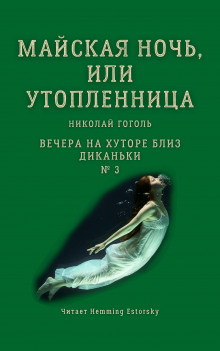 Аудиокнига Майская ночь, или Утопленница — Николай Гоголь