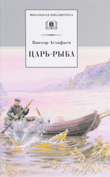 Царь-рыба - Виктор Астафьев