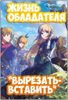 Жизнь обладателя "Вырезать/Вставить" - Sakuya