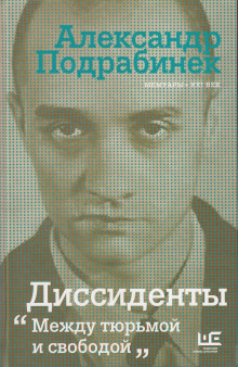 Диссиденты - Александр Подрабинек