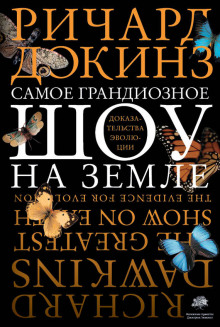 Самое грандиозное шоу на Земле. Доказательства эволюции - Ричард Докинз