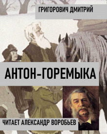 Аудиокнига Антон-Горемыка — Дмитрий Григорович