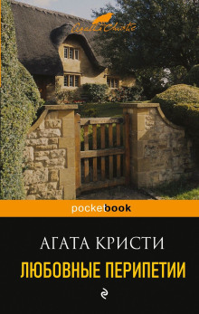 Любовные перипетии — Агата Кристи