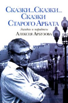 Сказки старого Арбата - Алексей Арбузов