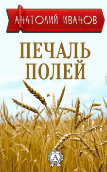 Аудиокнига Печаль полей — Анатолий Иванов