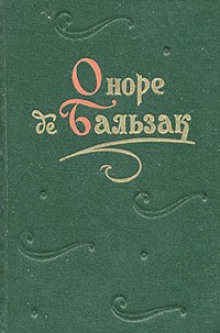 Массимилла Дони — Оноре де Бальзак