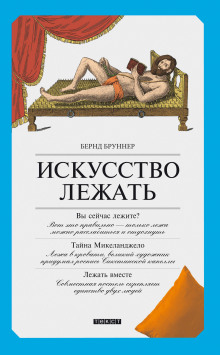 Искусство лежать. Руководство по горизонтальному образу жизни — Бернд Бруннер