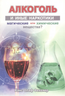 Алкоголь и иные наркотики. Магические или химические вещества? - Ханс Олаф Фекьяер