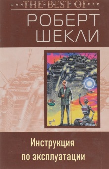 Инструкция по эксплуатации — Роберт Шекли