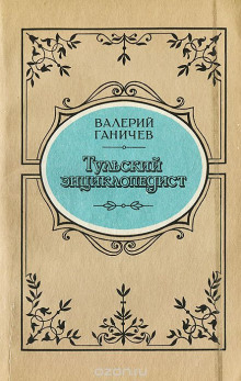 Аудиокнига Тульский энциклопедист — Валерий Ганичев