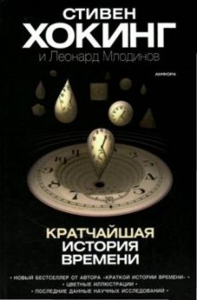 Кратчайшая история времени — Стивен Хокинг