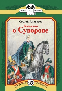 Рассказы о Суворове - Сергей Петрович Алексеев