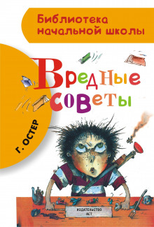 Вредные советы — Григорий Остер