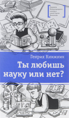 Аудиокнига Ты любишь науку или нет? — Генрих Книжник