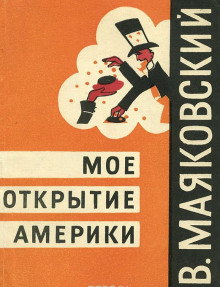 Моё открытие Америки — Владимир Маяковский