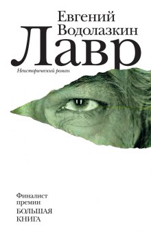 Лавр — Евгений Водолазкин