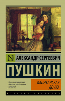 Аудиокнига Капитанская дочка — Александр Пушкин