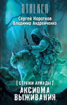 S.T.A.L.K.E.R. Аксиома выживания — Сергей Коротков