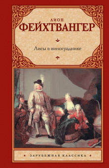 Лисы в винограднике — Лион Фейхтвангер