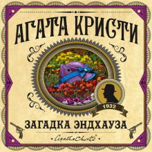 Загадка Эндхауза - Агата Кристи