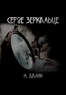 Серое зеркальце - Макс Далин