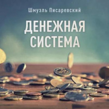 Денежная система — Шмуэль Писаревский